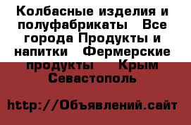 Колбасные изделия и полуфабрикаты - Все города Продукты и напитки » Фермерские продукты   . Крым,Севастополь